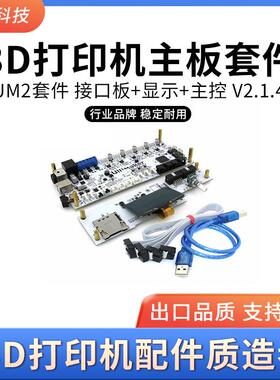 3D打印机主板套件 Ultimaker2代UM2套件 接口板+显示+主控 V2.1.4