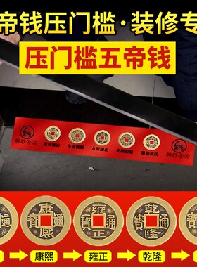过门石下压的五帝钱出入平安压门槛门对门真品铜钱落地摆件入户门