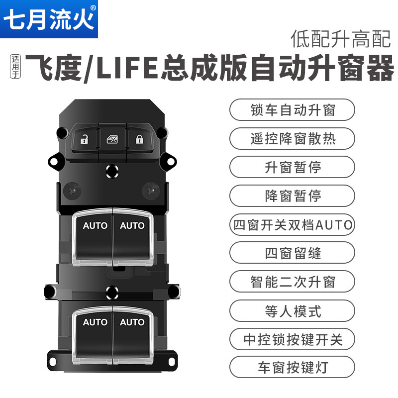 21~22~23款飞度LIFE来福酱一键自动升窗器关窗玻璃升降器总成开关