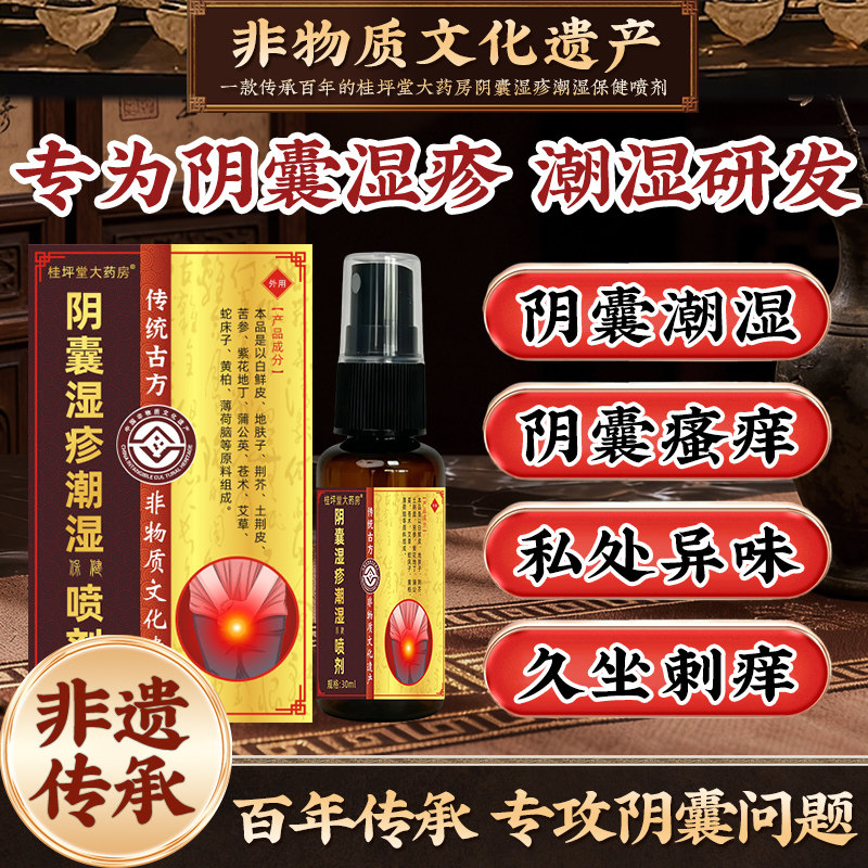 阴囊湿疹瘙潮痒湿大腿内侧特睾丸止藓痒效私处真菌感染男人专药用