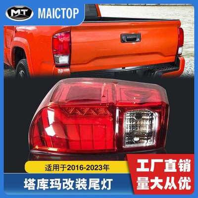 适用于2016-2023年款丰田皮卡tacoma塔库玛塔科玛尾灯改装尾灯