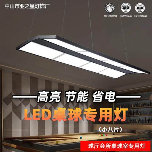LED台球灯厅无影防眩目刺眼专用灯小八片桌球吊灯斯诺克照明厂家