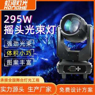 酒吧295w光束灯摇头图案旋转射灯清吧婚庆演出七彩旋转灯舞台灯光