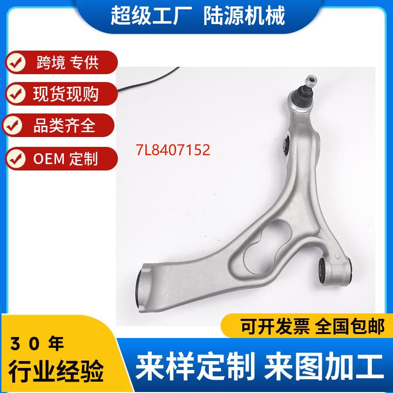 工厂现货适用于奥迪AUQIQ7控制臂7L040721下弯悬挂直臂7L8407152
