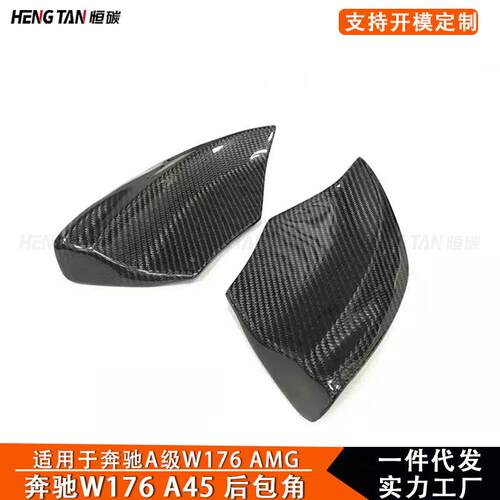 适用奔驰A级W176 A45 AMG碳纤维后改装包角后杠下包角外护角配件