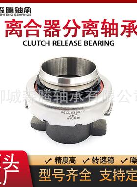 厂家供应 86CL6395F0 重型车 汽车车用分离轴承 车用离合器