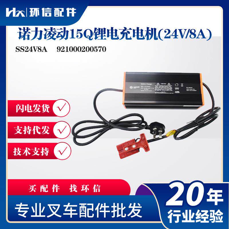 诺力凌动15Q充电机SS24V8A诺力凌动PTE15Q-A锂电池充电器叉车配件