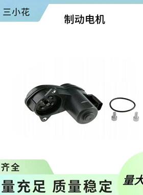 适用于奔驰制动卡钳伺服电机1669065401, A1669065401, 166906540