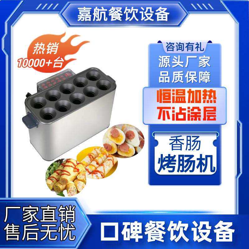 嘉航香肠鸡蛋机早餐鸡蛋卷蛋肠机商用十根蛋包肠机摆摊小成本创业