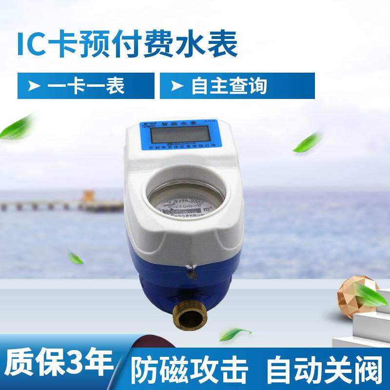 开封厂家供应DN20智能预付费水表家用一卡通插卡式刷卡付费数显