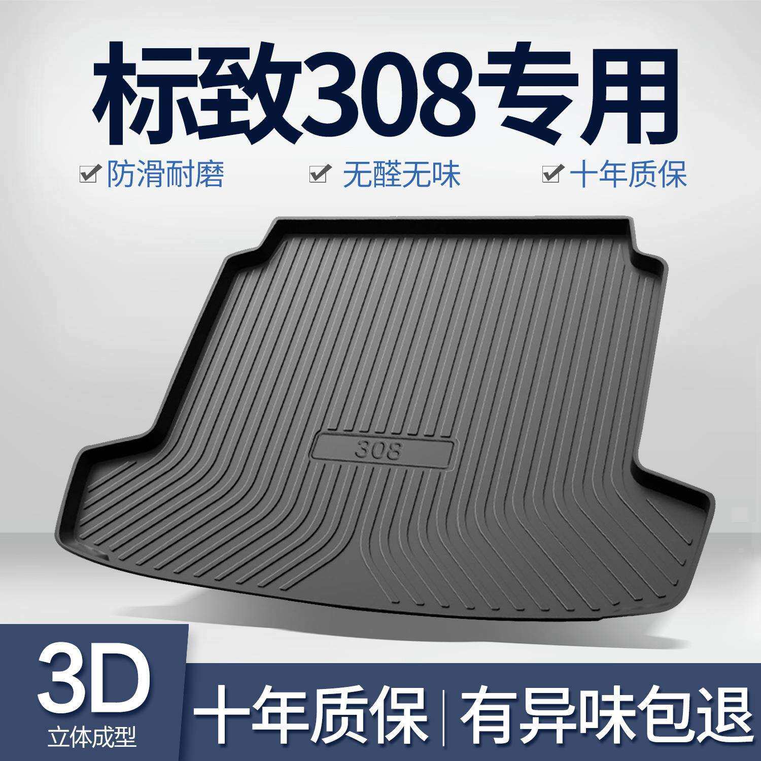 适用标致308后备箱垫内饰改装配件标志车内装饰汽车用品TPE尾箱垫