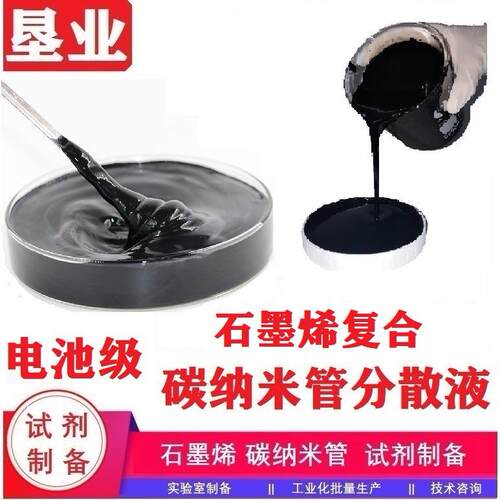 [石墨烯分散液]石墨烯纳米片碳纳米管复合浆料KYTNWIGNP-CN