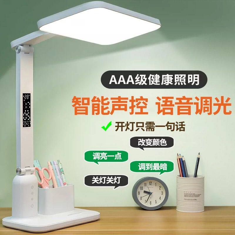 智能语音护眼学习阅读充电台灯
