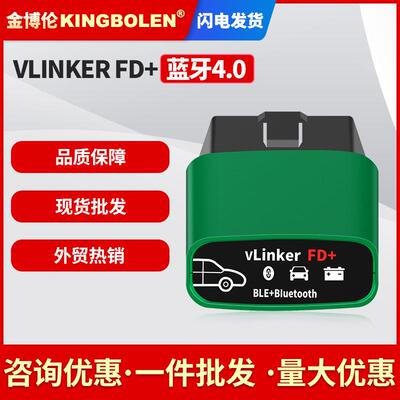 VLINKER FD+ V2.2版本 BLE 4.0蓝牙 for Foescan