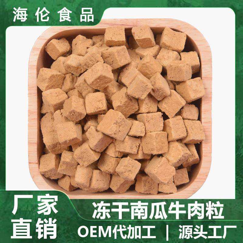 冻干零食宠物 蔬菜南瓜牛肉粒500g装 猫狗营养辅食鲜肉犬用
