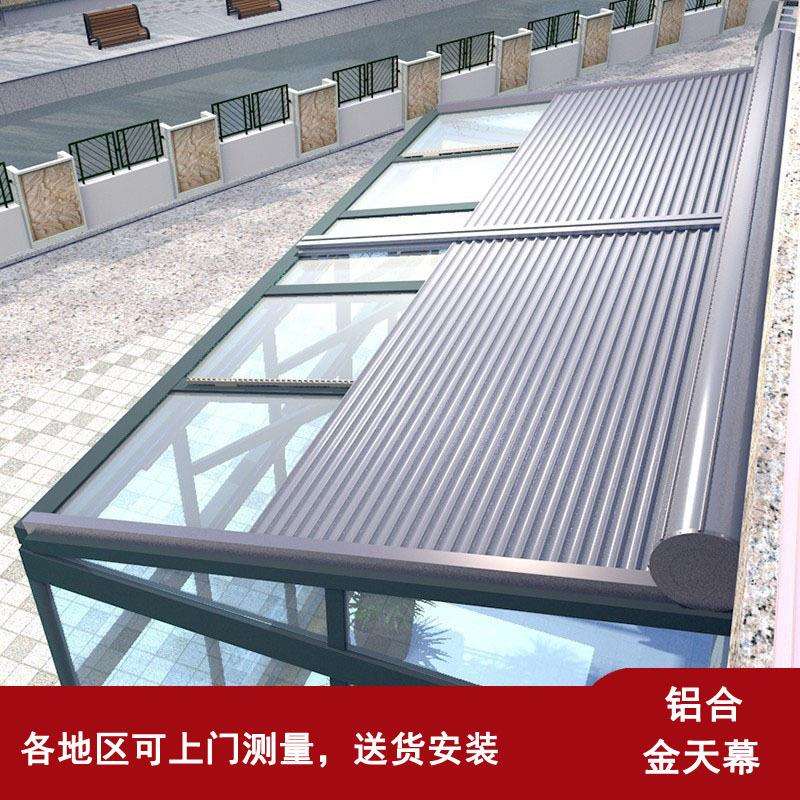 阳光房电动天幕遮阳棚顶帘玻璃房防晒隔热降温户外别墅伸缩铝合金
