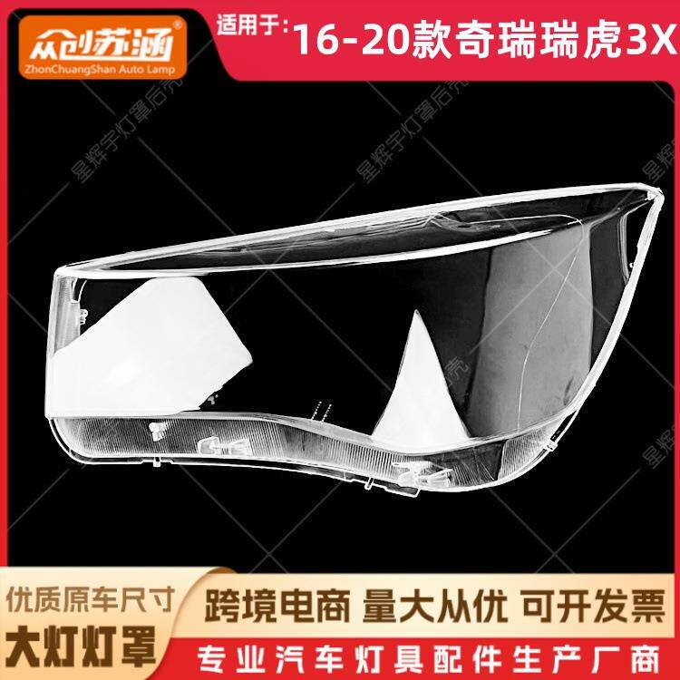 适用于16款瑞虎3X大灯罩 17 18 19 20奇瑞瑞虎3x前灯壳 透明面罩