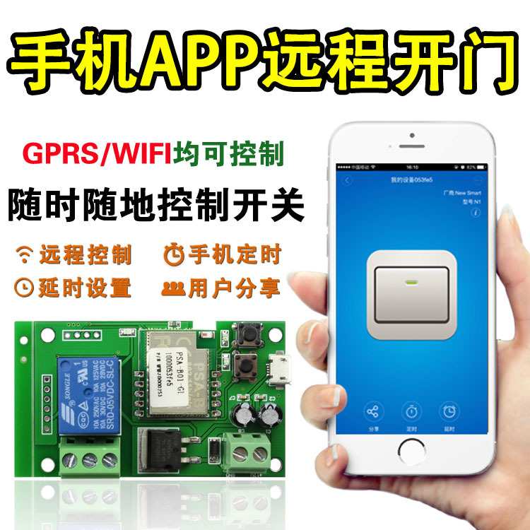 手机APP遥控开门模块远程WiFi继电器无线开关点动自动控制单门