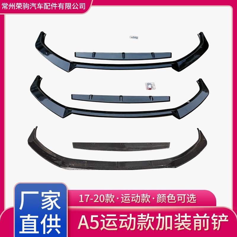17-20款适用于奥迪A5运动款前铲 碳纤纹外观件改装件厂家直供