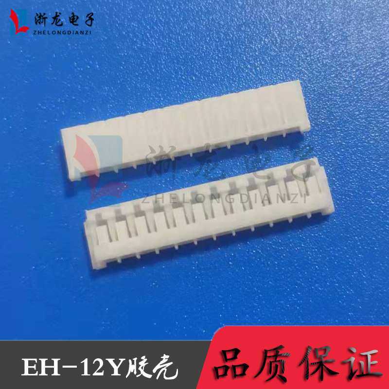 EH-12Y胶壳2.5-12P插头孔座母座条形连接器接插件 1000只/包