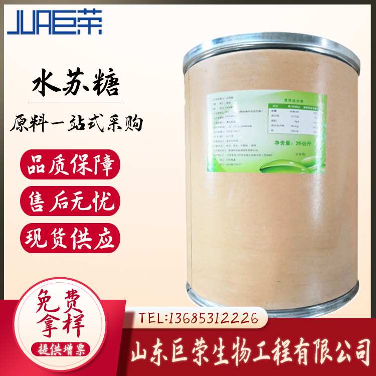 现货 水苏糖 食品级 销售水苏糖 甜味剂 长期供应