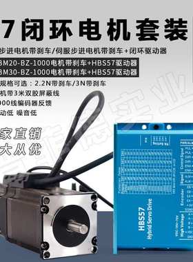 57闭环步进伺服电机套装57HBM电机带刹车2.2N/3N+驱动器HBS57