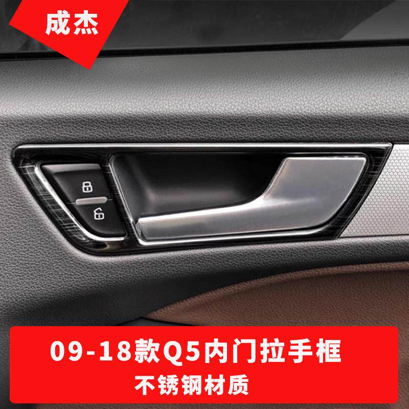 适用于09-18款奥迪Q5改装内饰车门内拉手装饰框内门碗装饰亮片贴