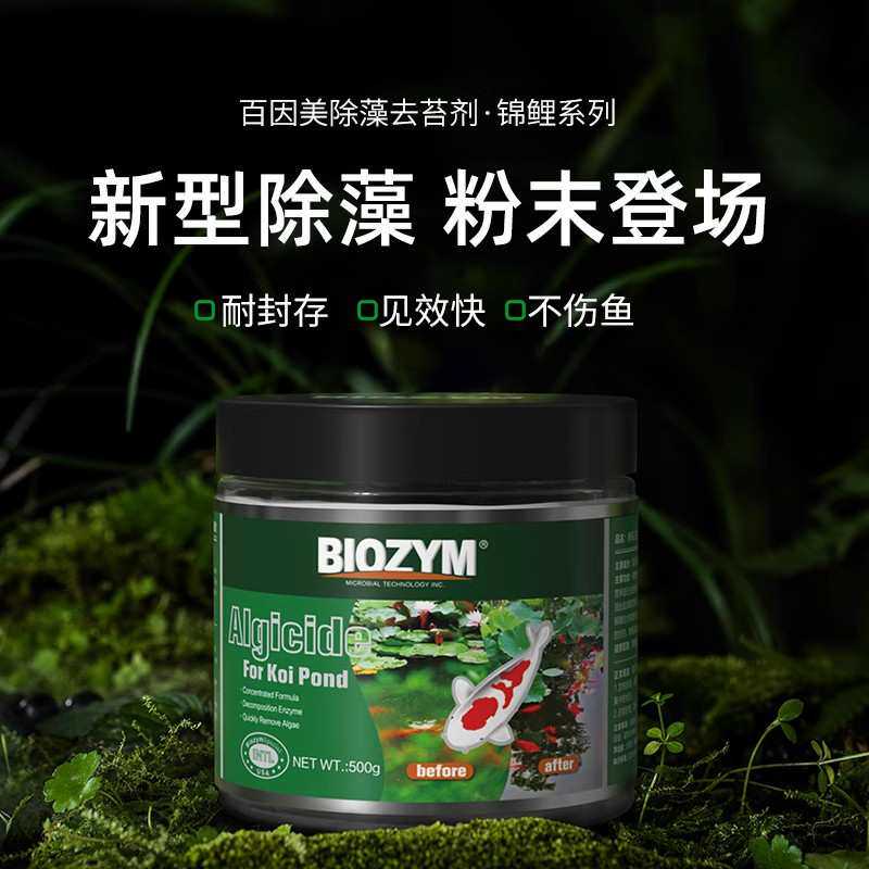 BIOZYM百因美除藻剂鱼池锦鲤除藻去苔剂除绿藻除青苔褐藻剂