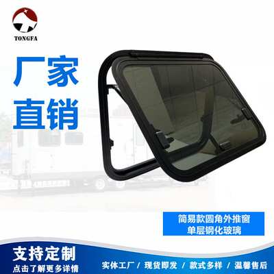 同发工厂销售铝合金边框钢化玻璃圆角外推窗适用于房车、特殊车