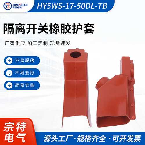 HY5WS-17-50DL-TB橡胶护套 可卸式避雷器绝缘护套 卡扣式护套供应
