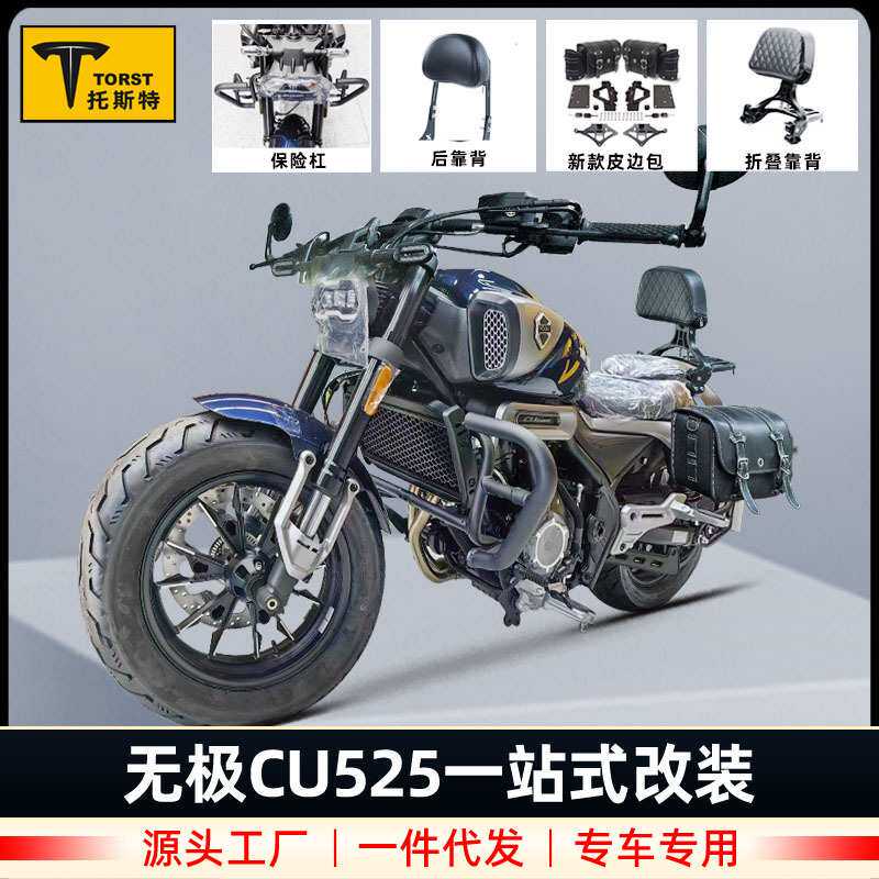 适用无极CU525保险杠改装护杠折叠靠背后货架快拆边包帆布包配件