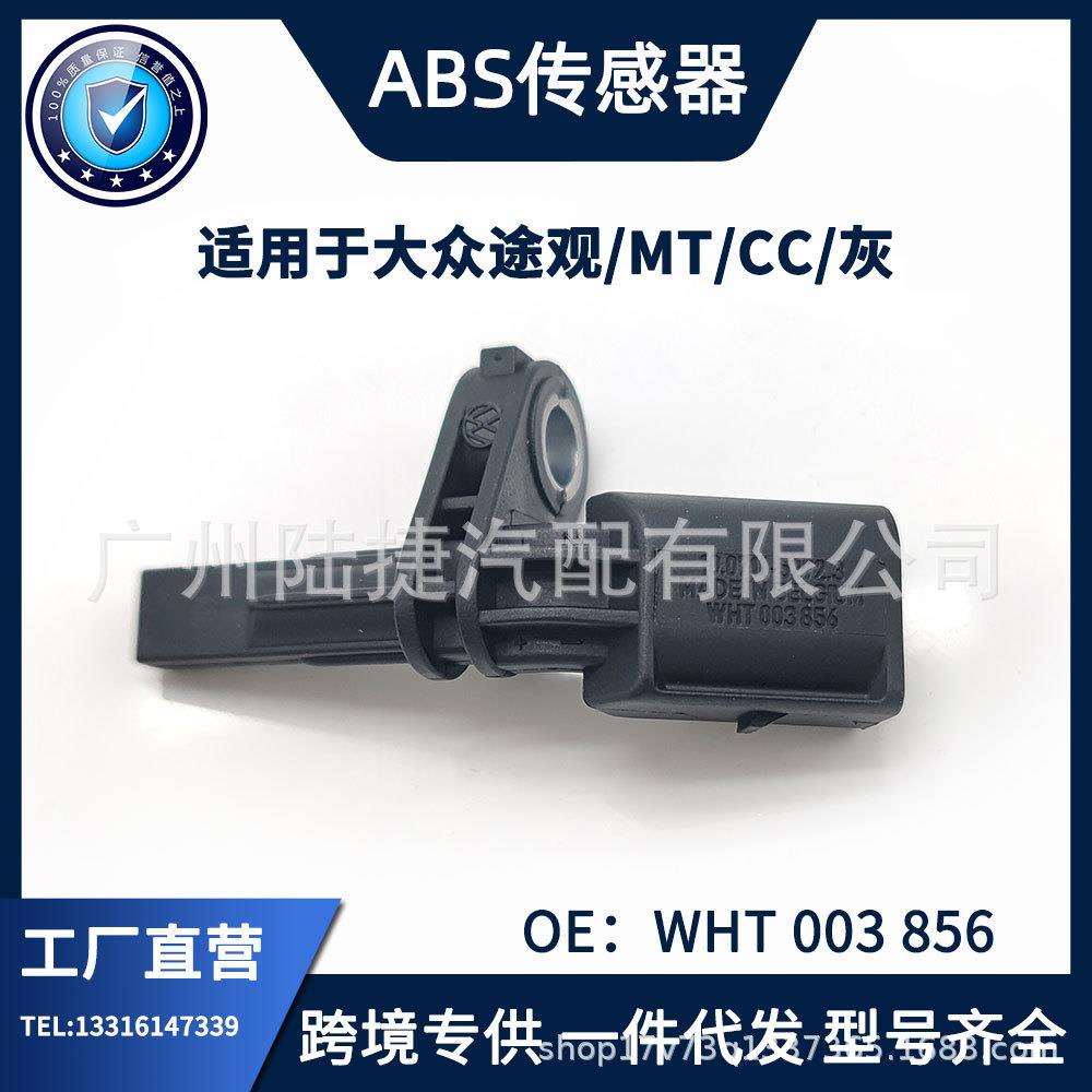 适用于大众途观 MT CC 转速传感器 ABS传感器 WHT 003 856