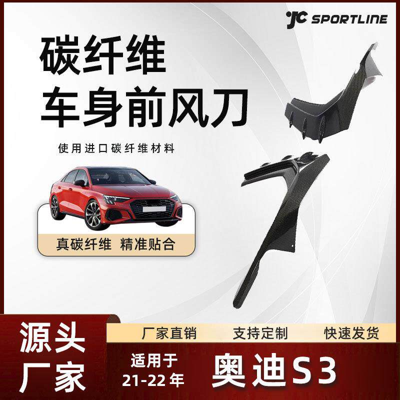 适用于21-22款Audi奥迪三厢车碳纤维扰流板改装件 奥迪S3前风刀