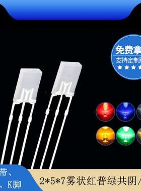 2*5*7mm方形雾状红普绿双色共阴共阳led灯珠发光二极管厂家直销