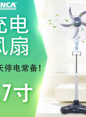 SUNCA新佳2399R可充电17寸风扇大风力家用停电应急风扇宿舍摇头