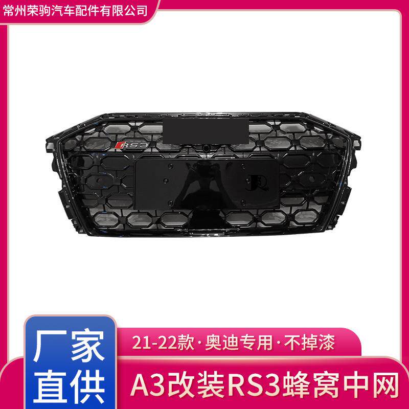 21-22款奥/迪A3改装RS3中网蜂窝格栅前脸适用于奥迪改装件黑武士