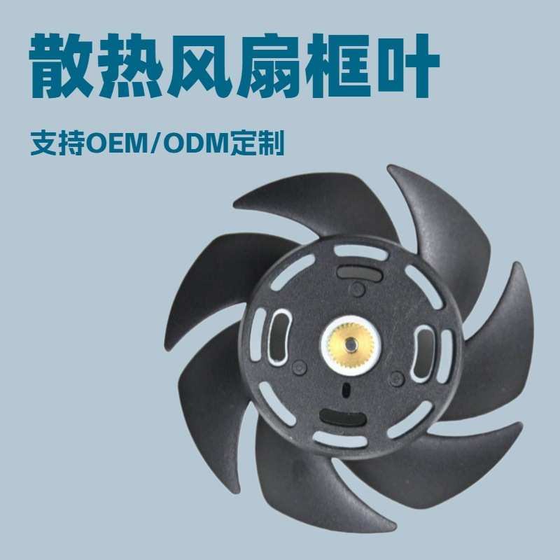 散热风扇框叶结构风机塑胶制品加工LED车灯扇叶散热风扇支架定制