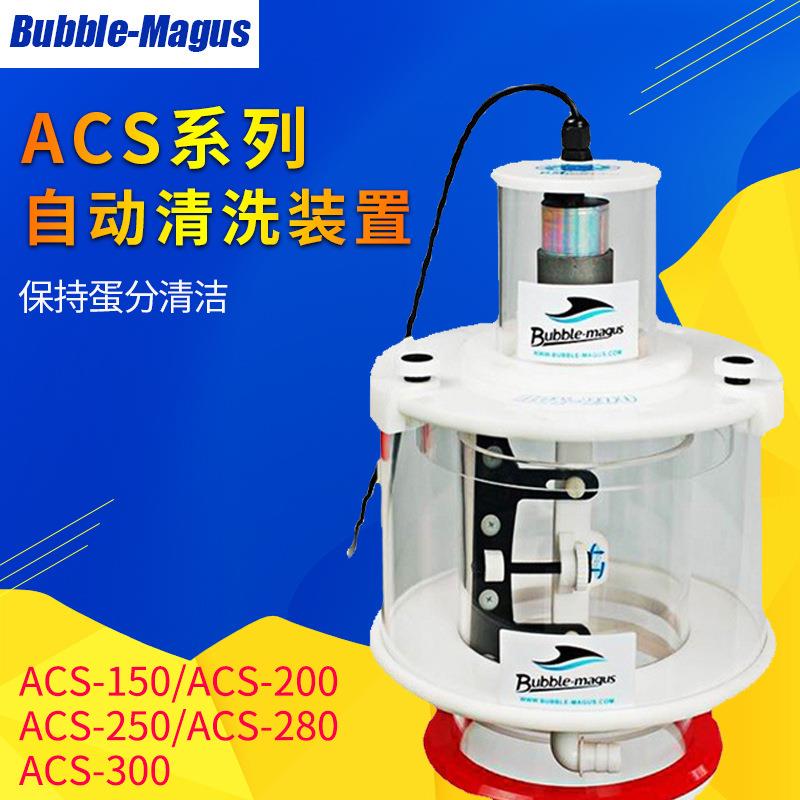 BM Bubble-Magus 蛋分收集杯内管自动清洗装置ACS-150200250300