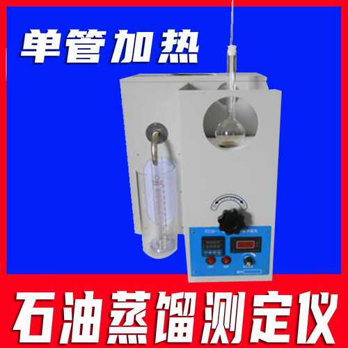 石油仪器蒸馏测定仪 单管加热 汽油石脑油柴油馏分燃料测定仪