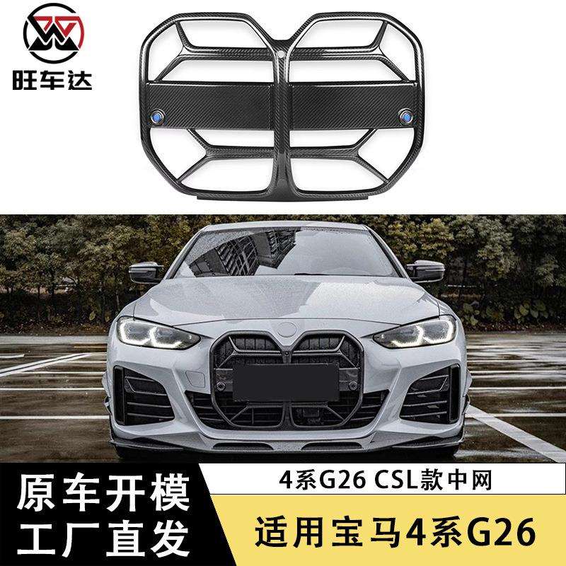 适用宝马4系G26 CSL款中网格栅干碳纤维M4改装汽车配件外饰装饰
