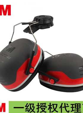 3M X3P3安全帽式耳罩（SNR32dB）NRR27dB挂安全帽式耳罩隔音降噪