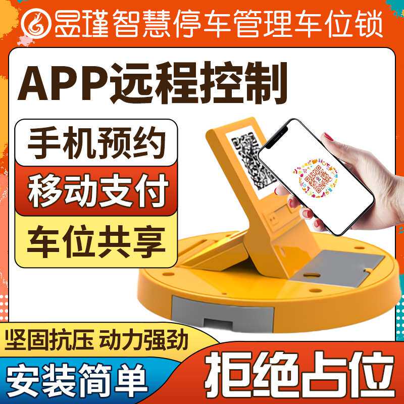 新能源收费地锁车位扫码缴费防占位防撞小区远程控制共享感应升降