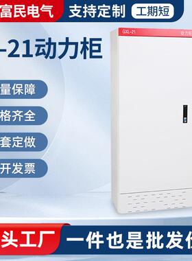 XL-21动力柜外壳厂家供应 室内户外配电箱家动力柜配电柜加工