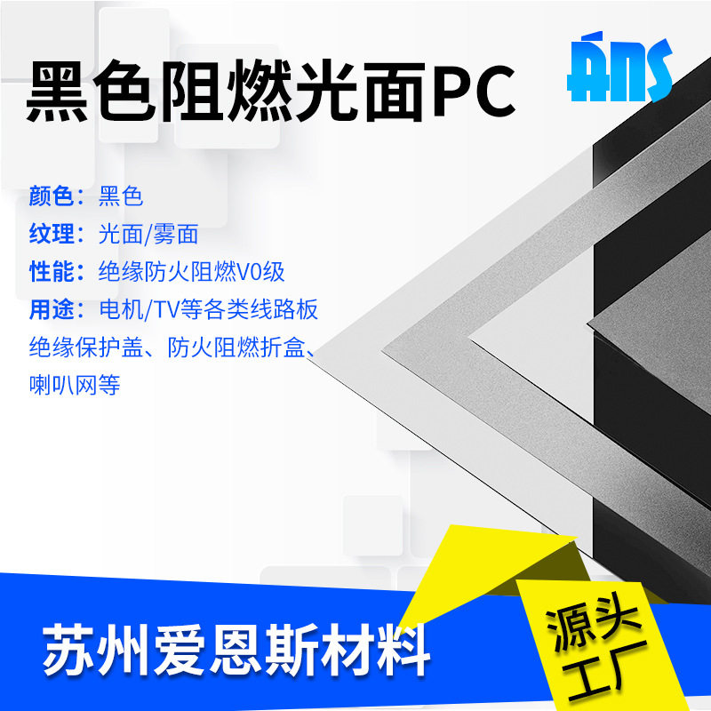 黑色阻燃光面PC磨砂薄膜防火绝缘麦拉片无卤耐老化耐高温保护膜