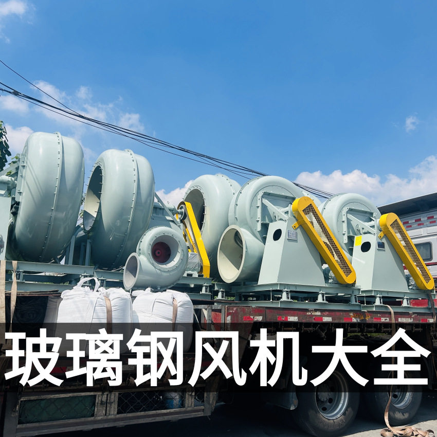 玻璃钢风机FRP材质废气处理洗涤塔臭气防爆4-72玻璃钢离心风机