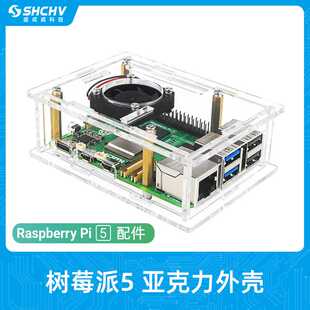 树莓派5亚克力外壳 Raspberr Pi 5代保护壳带散热风扇兼容散热片