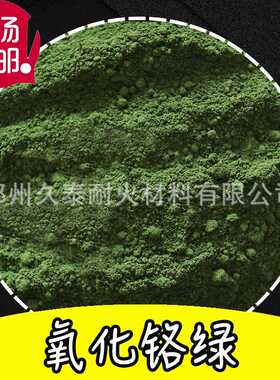 Cr2O3氧化铬绿 耐火级抛光研磨美术绿地坪塑料陶瓷用三氧化二铬