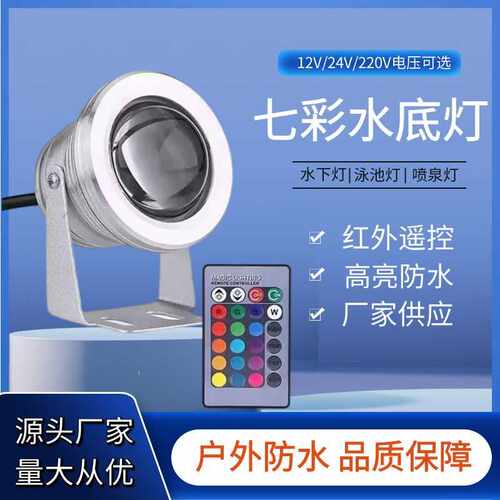 直销10wrgb水底灯鱼缸户外庭院泳池灯喷泉LED照射rgb水底灯 - 封面