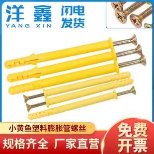 小黄鱼塑料膨胀螺栓 M6/M8/M10膨胀螺丝 塑料墙塞膨胀自攻钉