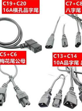 8字公八字尾C7C8 品字公品字尾C13C14 C19C20公母对插电源延长线